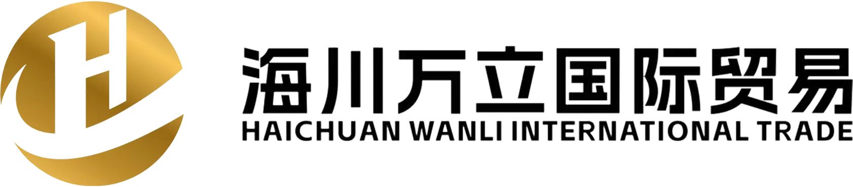 海川萬立國際貿易有限公司